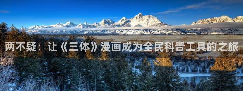 包子漫画是什么：两不疑：让《三体》漫画成为全民科普工具的之旅