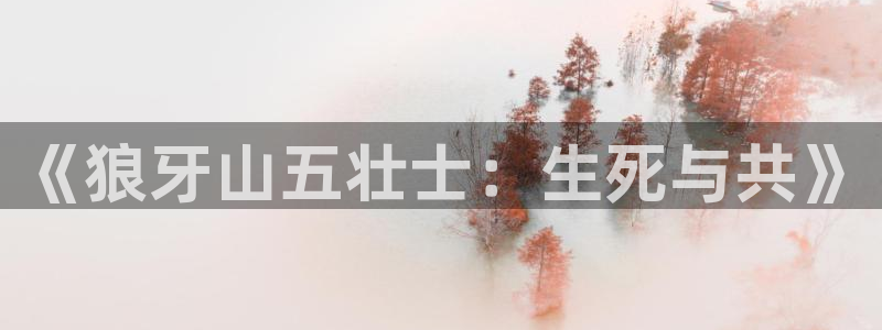 人鱼陷落漫画包子漫画：《狼牙山五壮士：生死与共》