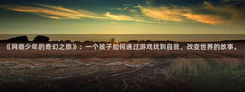 有兽焉漫画免费观看包子漫画：《网瘾少年的奇幻之旅》：一个孩子如何通过游戏找到自我、改变世界的故事。