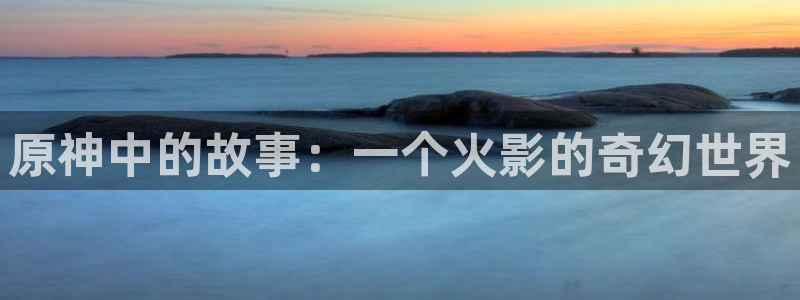 混球的姐姐漫画包子漫画：原神中的故事：一个火影的奇幻世界