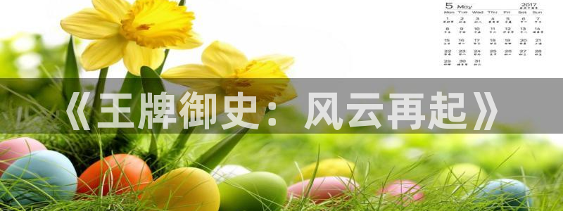 包子漫画漫画入口页面：《王牌御史：风云再起》