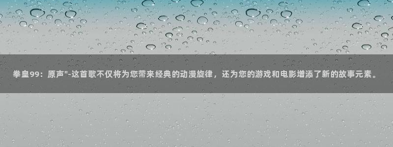 包子漫画免费漫画下载软件：拳皇99：原声\