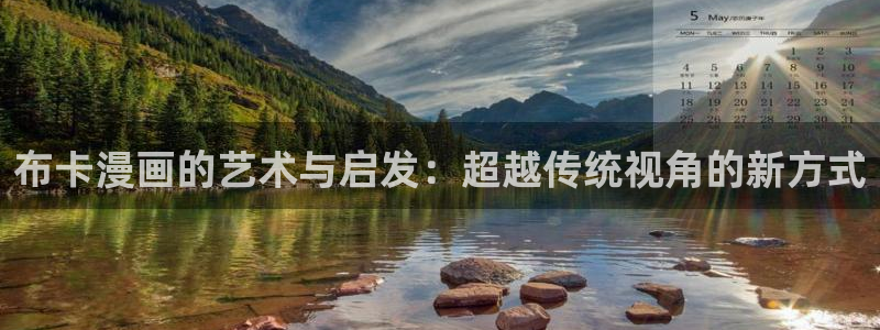 包子漫画网页版：布卡漫画的艺术与启发：超越传统视角的新方式