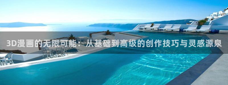 主角只想谈恋爱包子漫画：3D漫画的无限可能：从基础到高级的创作技巧与灵感源泉