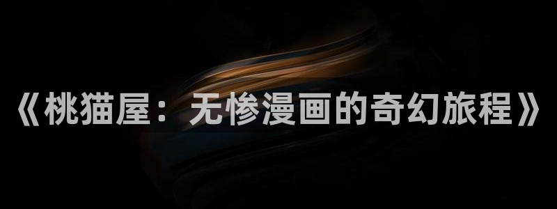 包子漫画网址是什么：《桃猫屋：无惨漫画的奇幻旅程》