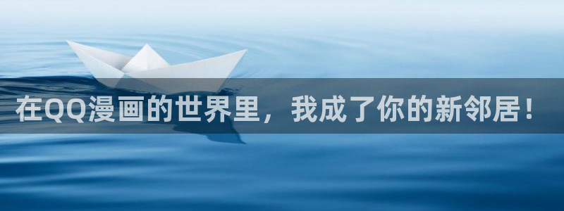 恶人救一下包子漫画免费观看：在QQ漫画的世界里，我成了你的新邻居！