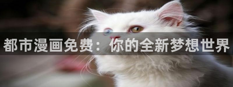 死灵法师我即是天灾漫画包子漫画：都市漫画免费：你的全新梦想世界