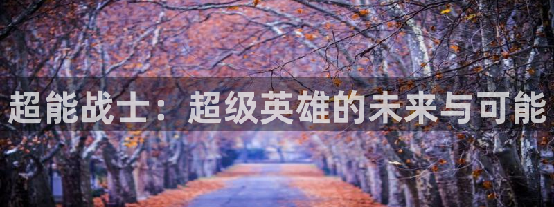 漫画包子漫画：超能战士：超级英雄的未来与可能