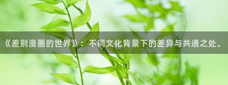 包子漫画首页：《差别漫画的世界》：不同文化背景下的差异与共通之处。