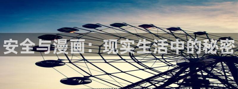 大王饶命包子漫画免费漫画：安全与漫画：现实生活中的秘密
